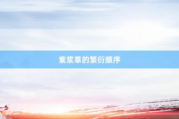 紫浆草的繁衍顺序