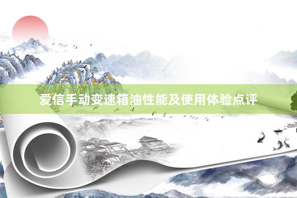 爱信手动变速箱油性能及使用体验点评