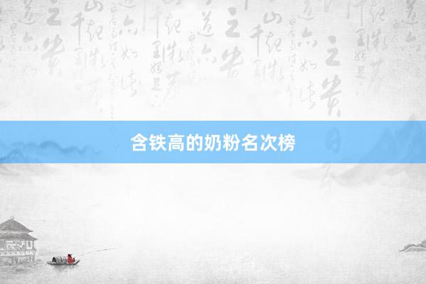 含铁高的奶粉名次榜
