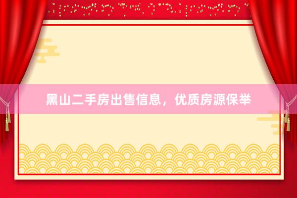黑山二手房出售信息，优质房源保举