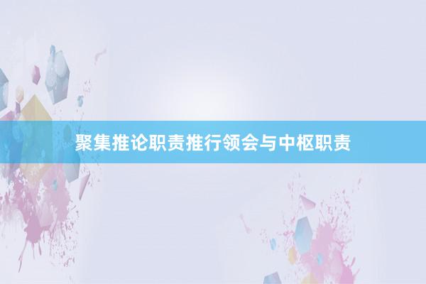 聚集推论职责推行领会与中枢职责