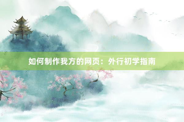 如何制作我方的网页：外行初学指南