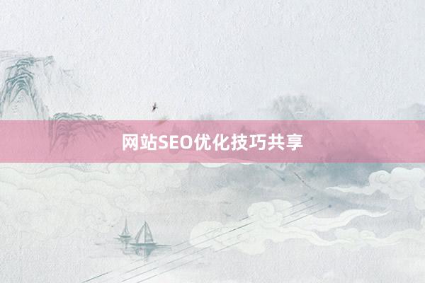 网站SEO优化技巧共享