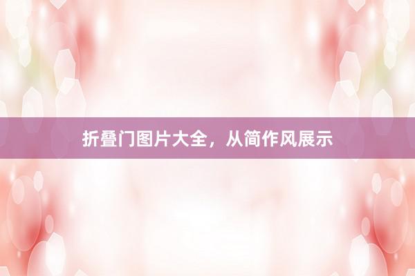 折叠门图片大全，从简作风展示