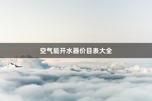 空气能开水器价目表大全