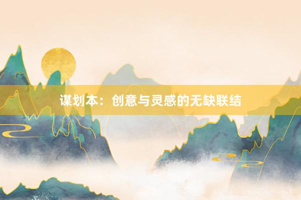 谋划本：创意与灵感的无缺联结