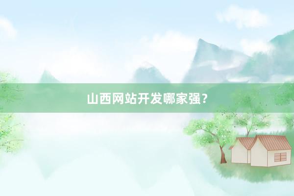 山西网站开发哪家强？